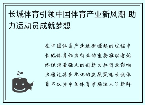 长城体育引领中国体育产业新风潮 助力运动员成就梦想