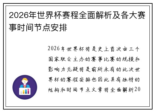 2026年世界杯赛程全面解析及各大赛事时间节点安排