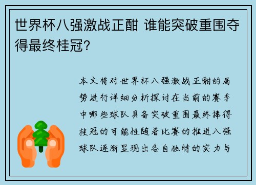 世界杯八强激战正酣 谁能突破重围夺得最终桂冠？