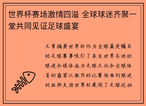 世界杯赛场激情四溢 全球球迷齐聚一堂共同见证足球盛宴