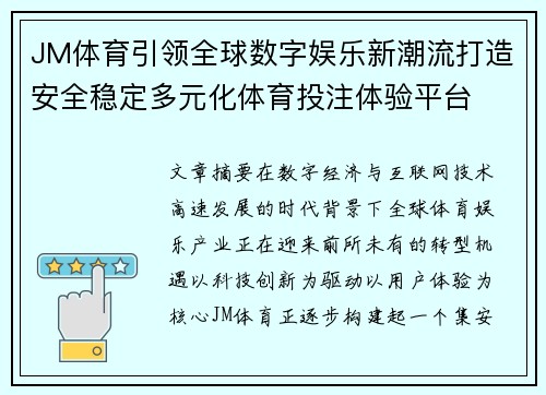JM体育引领全球数字娱乐新潮流打造安全稳定多元化体育投注体验平台