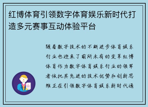 红博体育引领数字体育娱乐新时代打造多元赛事互动体验平台