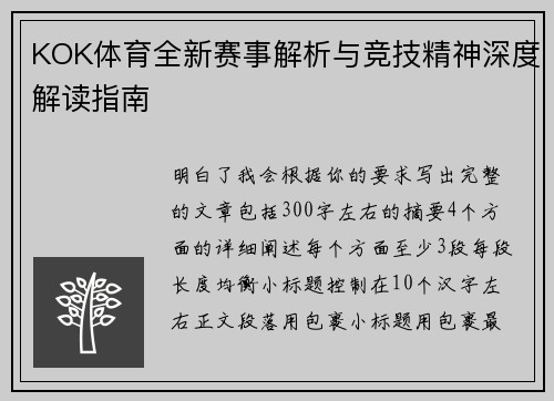 KOK体育全新赛事解析与竞技精神深度解读指南 KOK体育全新赛事解析与竞技精神深度解读指南