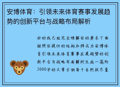 安博体育:引领未来体育赛事发展趋势的创新平台与战略布局解析 安博体育:引领未来体育赛事发展趋势的创新平台与战略布局解析