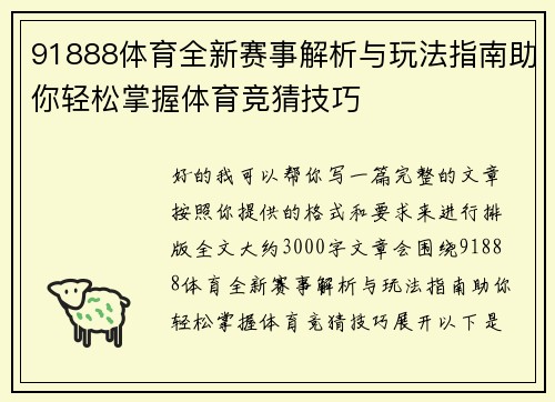 91888体育全新赛事解析与玩法指南助你轻松掌握体育竞猜技巧 91888体育全新赛事解析与玩法指南助你轻松掌握体育竞猜技巧