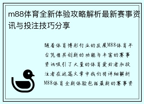 m88体育全新体验攻略解析最新赛事资讯与投注技巧分享