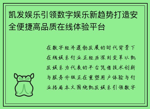 凯发娱乐引领数字娱乐新趋势打造安全便捷高品质在线体验平台