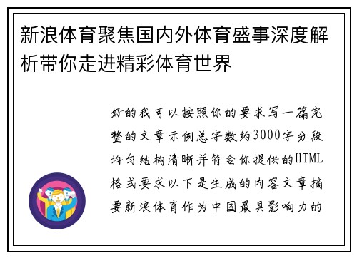 新浪体育聚焦国内外体育盛事深度解析带你走进精彩体育世界 新浪体育聚焦国内外体育盛事深度解析带你走进精彩体育世界