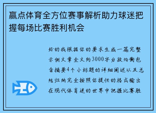 赢点体育全方位赛事解析助力球迷把握每场比赛胜利机会 赢点体育全方位赛事解析助力球迷把握每场比赛胜利机会