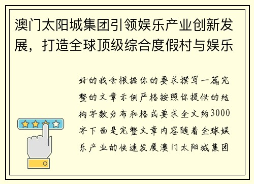 澳门太阳城集团引领娱乐产业创新发展，打造全球顶级综合度假村与娱乐体验新标杆