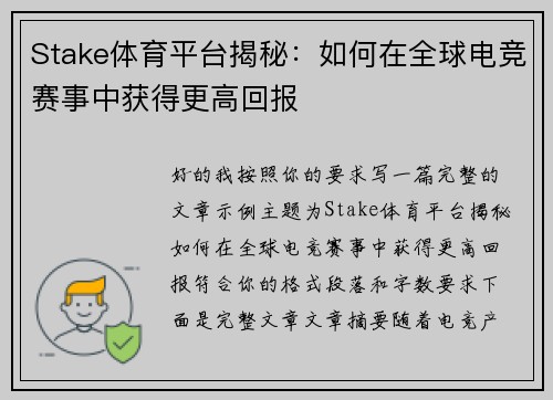 Stake体育平台揭秘：如何在全球电竞赛事中获得更高回报