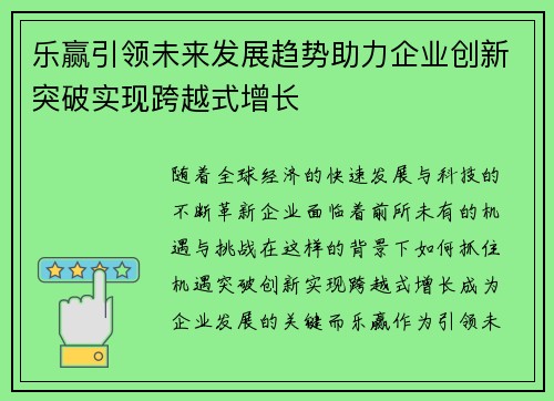 乐赢引领未来发展趋势助力企业创新突破实现跨越式增长