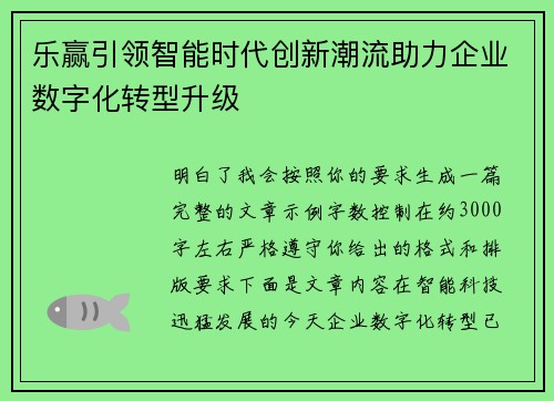 乐赢引领智能时代创新潮流助力企业数字化转型升级