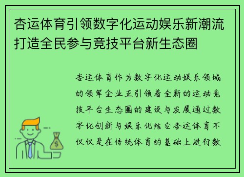 杏运体育引领数字化运动娱乐新潮流打造全民参与竞技平台新生态圈