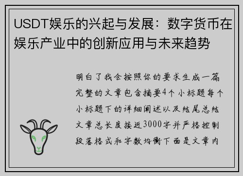 USDT娱乐的兴起与发展：数字货币在娱乐产业中的创新应用与未来趋势