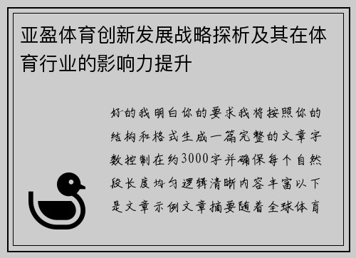 亚盈体育创新发展战略探析及其在体育行业的影响力提升