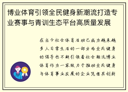 博业体育引领全民健身新潮流打造专业赛事与青训生态平台高质量发展