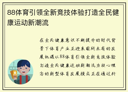 88体育引领全新竞技体验打造全民健康运动新潮流