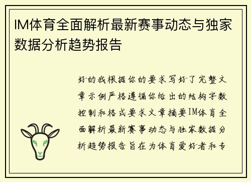 IM体育全面解析最新赛事动态与独家数据分析趋势报告