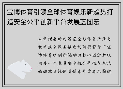 宝博体育引领全球体育娱乐新趋势打造安全公平创新平台发展蓝图宏 宝博体育引领全球体育娱乐新趋势打造安全公平创新平台发展蓝图宏
