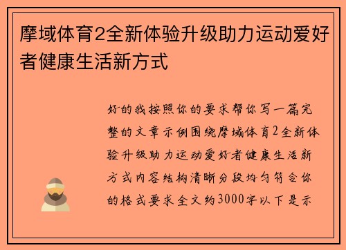 摩域体育2全新体验升级助力运动爱好者健康生活新方式 摩域体育2全新体验升级助力运动爱好者健康生活新方式
