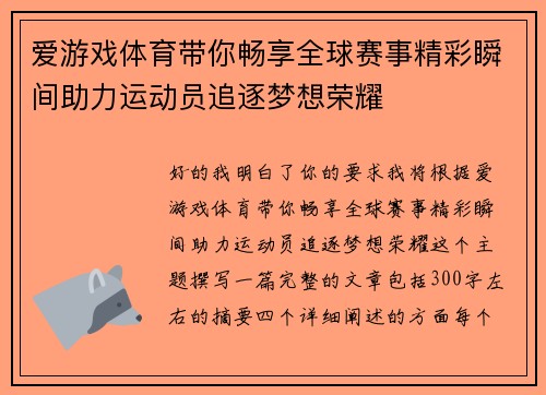 爱游戏体育带你畅享全球赛事精彩瞬间助力运动员追逐梦想荣耀 爱游戏体育带你畅享全球赛事精彩瞬间助力运动员追逐梦想荣耀