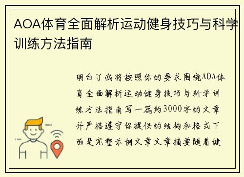 AOA体育全面解析运动健身技巧与科学训练方法指南