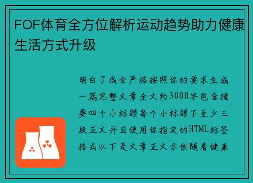 FOF体育全方位解析运动趋势助力健康生活方式升级