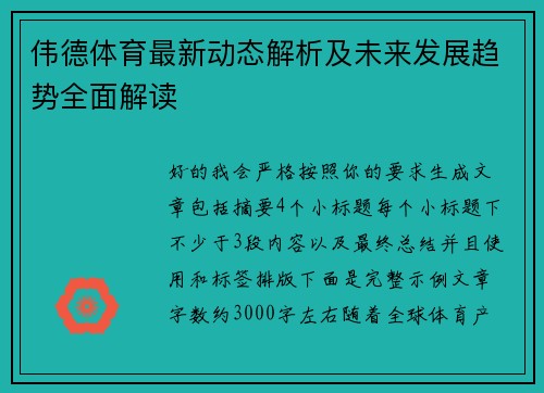 伟德体育最新动态解析及未来发展趋势全面解读