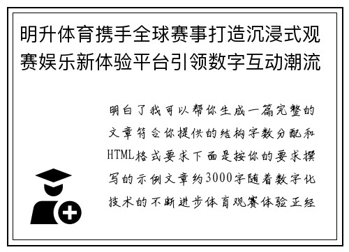 明升体育携手全球赛事打造沉浸式观赛娱乐新体验平台引领数字互动潮流
