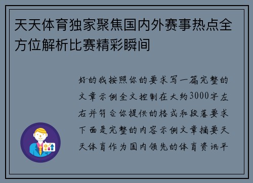 天天体育独家聚焦国内外赛事热点全方位解析比赛精彩瞬间