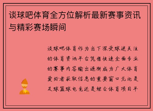 谈球吧体育全方位解析最新赛事资讯与精彩赛场瞬间