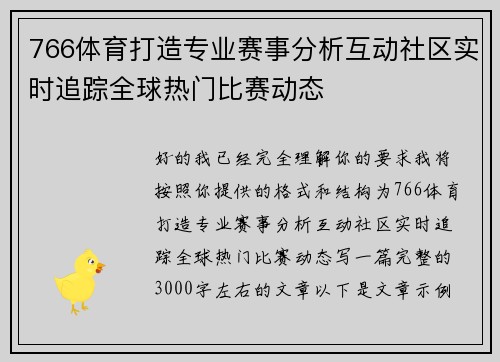 766体育打造专业赛事分析互动社区实时追踪全球热门比赛动态
