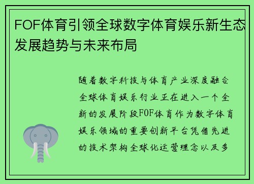 FOF体育引领全球数字体育娱乐新生态发展趋势与未来布局