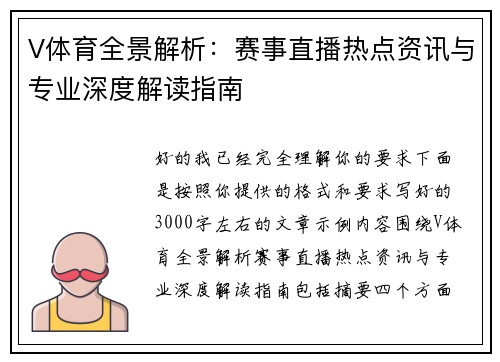 V体育全景解析：赛事直播热点资讯与专业深度解读指南