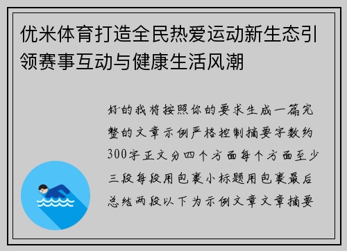 优米体育打造全民热爱运动新生态引领赛事互动与健康生活风潮