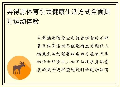 昇得源体育引领健康生活方式全面提升运动体验