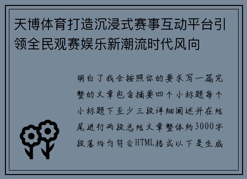天博体育打造沉浸式赛事互动平台引领全民观赛娱乐新潮流时代风向