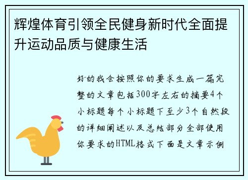 辉煌体育引领全民健身新时代全面提升运动品质与健康生活