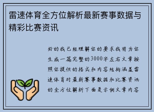 雷速体育全方位解析最新赛事数据与精彩比赛资讯
