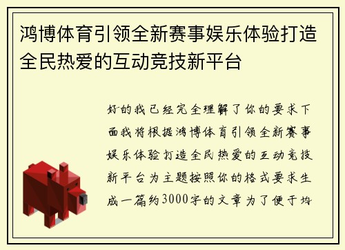 鸿博体育引领全新赛事娱乐体验打造全民热爱的互动竞技新平台