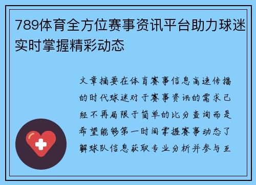 789体育全方位赛事资讯平台助力球迷实时掌握精彩动态 789体育全方位赛事资讯平台助力球迷实时掌握精彩动态