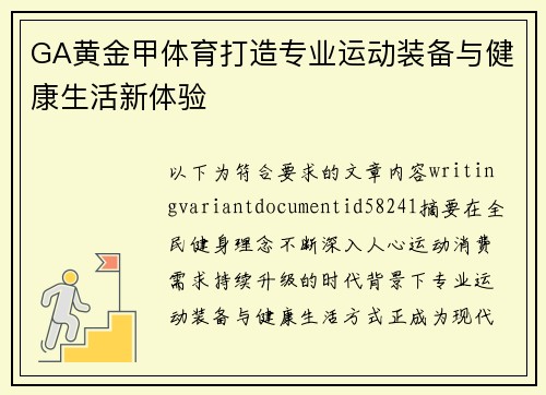 GA黄金甲体育打造专业运动装备与健康生活新体验 GA黄金甲体育打造专业运动装备与健康生活新体验