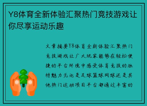 Y8体育全新体验汇聚热门竞技游戏让你尽享运动乐趣