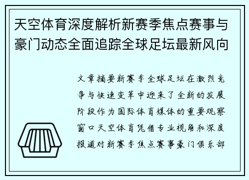 天空体育深度解析新赛季焦点赛事与豪门动态全面追踪全球足坛最新风向变化趋势 天空体育深度解析新赛季焦点赛事与豪门动态全面追踪全球足坛最新风向变化趋势