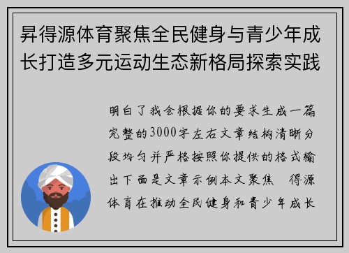 昇得源体育聚焦全民健身与青少年成长打造多元运动生态新格局探索实践