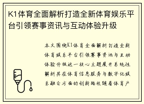 K1体育全面解析打造全新体育娱乐平台引领赛事资讯与互动体验升级