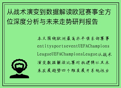 从战术演变到数据解读欧冠赛事全方位深度分析与未来走势研判报告
