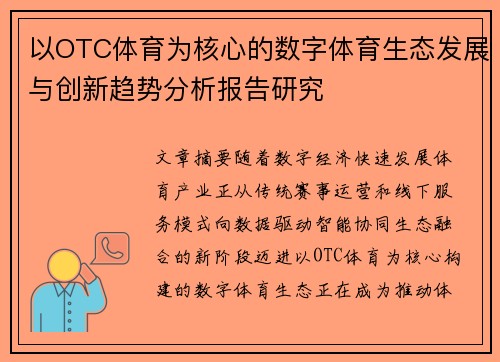 以OTC体育为核心的数字体育生态发展与创新趋势分析报告研究