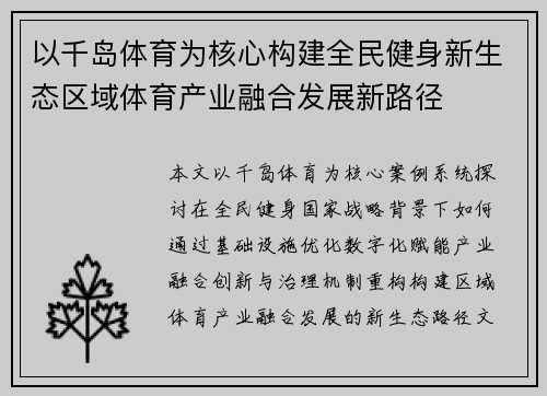 以千岛体育为核心构建全民健身新生态区域体育产业融合发展新路径